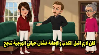 كان لازم اقبل الكدب والإهانة عشان حياتى الزوجية تنجح دندنها