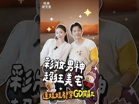 【玩美研究室】開箱IVAN療癒美宅！連娃娃都穿GD同款套裝？！@playbeautylab #陳依依 #ivan #豪宅 #開箱 #彩妝師 #玩美研究室‪