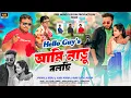 Lagu Hello Guys Ami Naru Bholchi || হ্যালো গাইজ আমি নাড়ু বলছি || New Purulia Song 2025 || Naru New song​