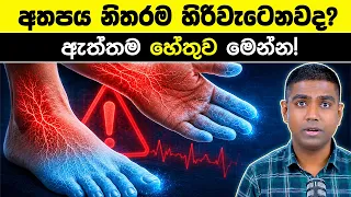 ස්නායු මැරෙනවා කියන්නේ මේකටද? අත් කකුල් හිරිවැටීමේ අඳුරු ඇත්ත
