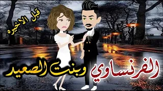 الفرنساوى وبنت الصعيد الحلقه قبل الاخيره عشر روايه صعيدى رومانسي دراما قصه مع فنجان قهوه 