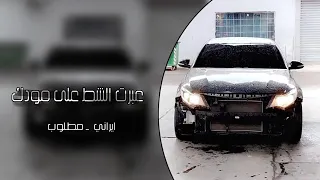 عراقي هجولة عبرت الشط على مودك توزيع إيراني كرمال تيفو 