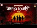 Download Lagu Aranyer Dinratri | Sunil Gangopadhyay | Golpo Goldmine | Mirchi Bangla | Episode 01