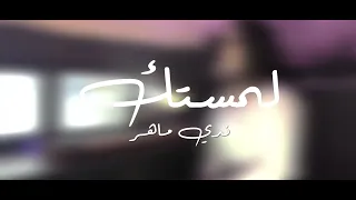 لمستك   ندي ماهر                                  دندنها