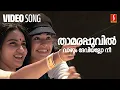 Download Lagu Thamarapoovil Vazhum Video Song | Chandralekha | Mohanlal | MG Sreekumar | Gireesh Puthenchery