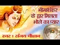 Download Lagu New Shiv Bhajan || Bhima Shankar Ke Dwar Dwadash Jyotirling Bhajan By Sanjay Chauhan #AmbeyBhakti
