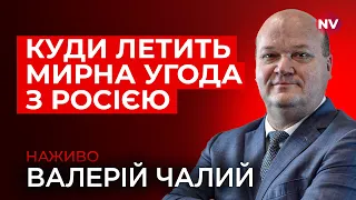 Зустріч Зеленського з Путіним Американська зброя Гарантії безпеки Валерій Чалий наживо 