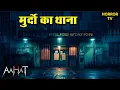 Lagu Aahat: डर का नया चेहरा | Supernatural Horror Series🩸| Aahat New Episode | New Episode 2025 | TV Show