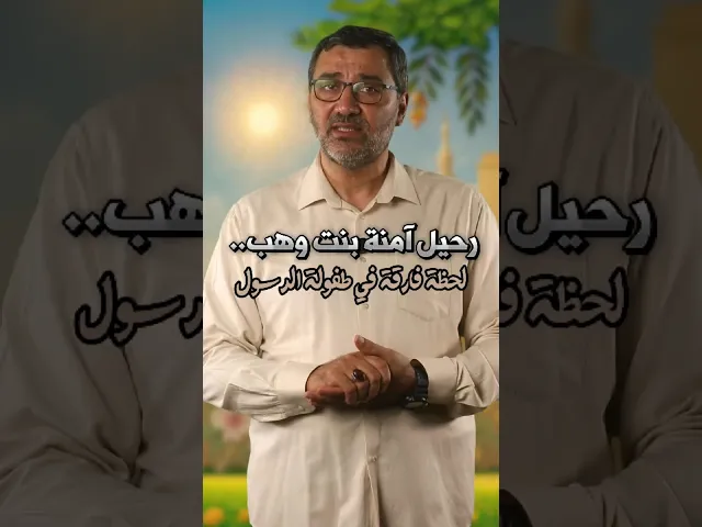 ⁣رحيل آمنة بنت وهب.. لحظة فارقة في طفولة الرسول الشيخ حسام نعيم #آمنة_بنت_وهب #رسول #الله #النبي_محمد