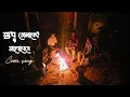 Shudhu Tomakei Bhalobeshe (Cover) – Antordohon | Nilanjan Ghoshal | Bengali Romantic Song