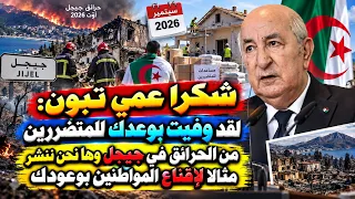 شكرا عمي تبون  لقد وفيت بوعدك للمتضررين من الحرائق وها نحن ننشر مثالا لإقناع المواطنين بوعودك دندنها