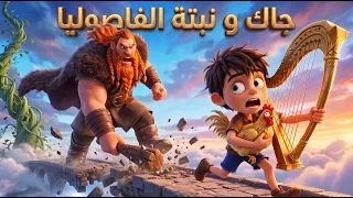 جاك و نبتة الفاصوليار + بينوكيو 🌿 - قصة قبل النوم للأطفال
