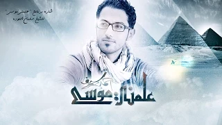 علمني موسى أداء أحمد سيف Allamane Mousa Ahmed Saif  علمني موسى أداء أحمد سيف Allamane Mousa Ahmed Saif