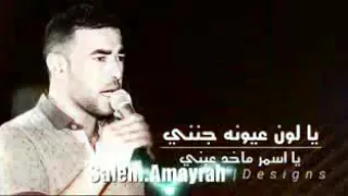 معين الاعسم يا لون عيونه جنني  معين الاعسم يا لون عيونه جنني