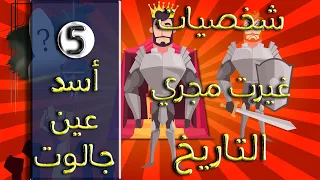 شخصيات غيرت مجري التاريخ 5 أسد عين جالوت  شخصيات غيرت مجري التاريخ 5 أسد عين جالوت