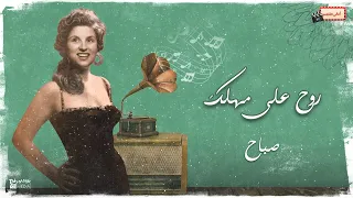 روح على مهلك   صباح دندنها