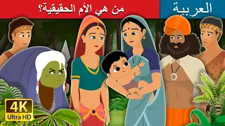 من هي الأم الحقيقية Who Is Real Mother Story ArabianFairyTales 