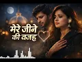 Lagu Mere Jeene Ki Wajah | Heart Touching Sufi Song | Roohani Ishq Song 2026