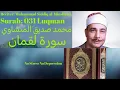 Download Lagu Surah Luqman سورة لوقمان Muhammad Siddiq al Minshawi محمد صديق المنشاوي