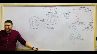 الانقسام الميوزي والميتوزي وأنواع الخلايا تأسيس التكاثر الجزء الثاني أحياء تالتة ثانوي 