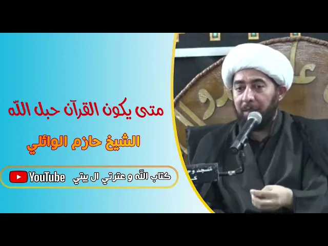 ⁣متى يكون القران حبلا للانسان ؟