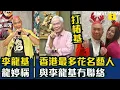 Lagu 李龍基王青霞｜香港最多花名藝人｜龍婷稱｜與李龍基冇聯絡 #東張西望  #tvb