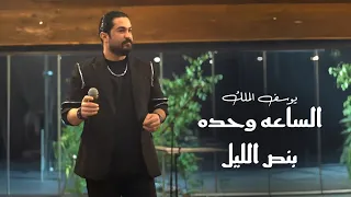 يوسف الملك   الساعه وحده بنص الليل  حفلة زغرتا                     دندنها