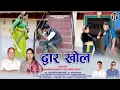 Download Lagu DWAAR KHOL ( द्वार खोल ) NEW GARHWALI HIT SONG | RAJJU BISHT \u0026 HEMLATA BISHT | BHAGWAN SINGH NEGI