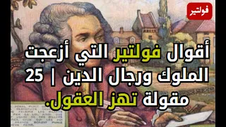   أقوال فولتير التي أزعجت الملوك ورجال الدين        مقولة تهز العقول دندنها