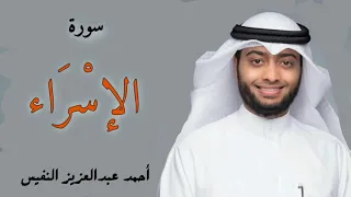 من أجمل التلاوات سورة الإسراء للقارئ احمد النفيس Surah Al Isra Al Sheikh Ahmed Al Nufais 