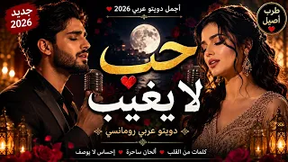    حب لا يغيب   أجمل دويتو عربي رومانسي           طرب أصيل سيخطف قلبك دندنها