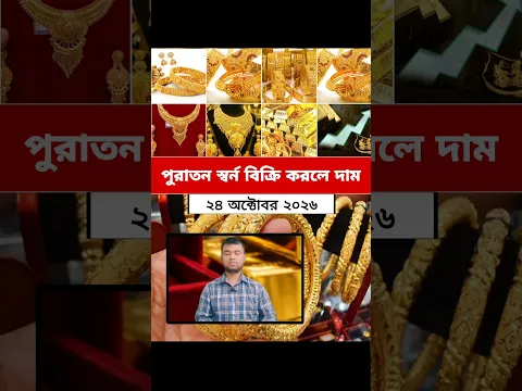 পুরাতন স্বর্ণের দাম পরিবর্তন হয়েছে বাংলাদেশের বাজারে | October 24, 2026