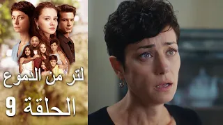 9 مسلسل لتر دموع الحلقة 