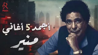 Mohamed Mounir Best 5 Songs محمد منير الكينج أجمد 5 أغاني على كيفك  Mohamed Mounir Best 5 Songs محمد منير الكينج أجمد 5 أغاني على كيفك