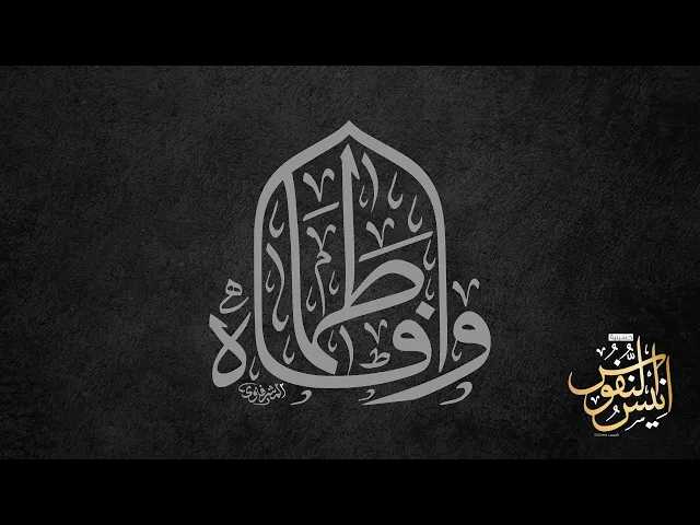 ⁣سيد مهدي النواب /ليلة شهادة الصديقة فاطمه عليها السلام  ١٤٤٧ - ٢٠٢٥