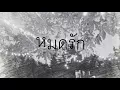 หมดรัก (Alyn) Cover