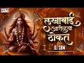Lagu Lakhabai Arolya Thokat - DJ SBM | लखाबाई आरोळ्या ठोकत | Devi Song #remix #dj