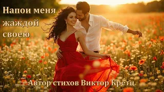 Напои меня жаждой своею 