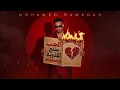 الحب طلع اكذوبة - Mohamed Ramadan