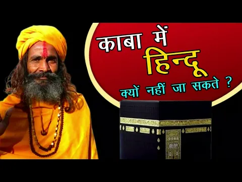 Kya Sirf Hindu Hi Kaabe Me Nahi Jaa Sakte | Makka Me Ghair Muslim Ka Jana Mana Kyun Hai #kaba #hindu