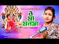 Lagu ও মা মনসা বিষহরি ভক্তি ভরে পূজা করি | Mansa Puja New Song | Maa Manasa Song | KABITA ROY | Manasa