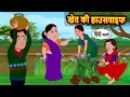 खेत की हाउसवाइफ | Stories in Hindi | Kahani | Bedtime Stories | Fairy Tales | Moral Story