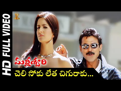 Download MP3 Cheli Soku Full HD Video Song | Malliswari Telugu Movie Video Songs  | Venkatesh | Katrina Kaif