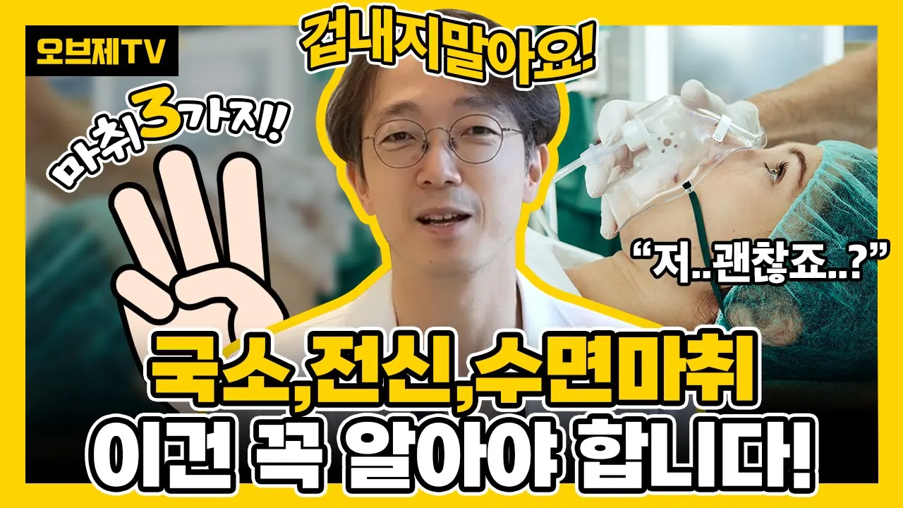 국소마취,전신마취,수면마취 수술하기 전에 이건 꼭 알아야 합니다! 오브제에서는 특별히 편안한 이유 | 오브제성형외과 신종인 원장