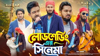 লোডশেডিং এর সিনেমা | Bangla Funny Video | Family Entertainment bd | Bangla New Natok | Load shedding
