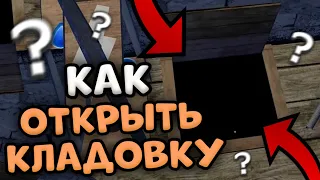 😱 КАК ОТКРЫТЬ КЛАДОВКУ В SCHOOLBOY RUNAWAY 🚪