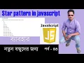 JavaScript Bangla Tutorial for Beginners How to Create a Star Pattern in JavaScript