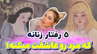 5 سیاست زنانه چطور یک مرد را دلتنگ کنی که همیشه بخواد باهات باشه جذب مردان با انرژی زنانه 