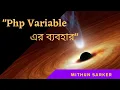 how to use variable in php part 2