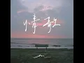 情歌